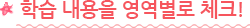 학습 내용을 영역별로 체크!