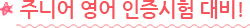 주니어 영어 인증시험 대비!