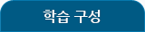학습 구성